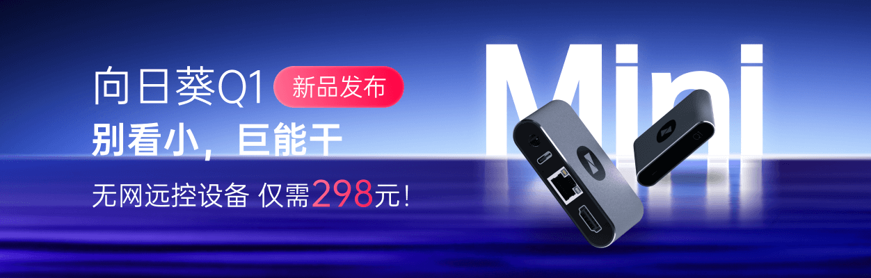 向日葵远程控制
